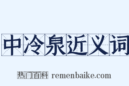 中冷泉近义词是什么意思的图片